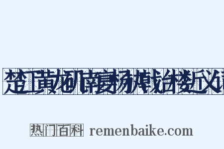 楚江黄龙矶南宴杨执戟治楼近义词是什么意思的图片